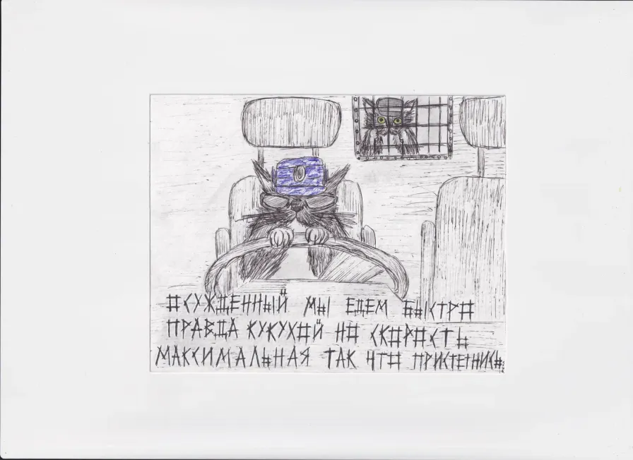 МК112 Осужденный мы едем быстро