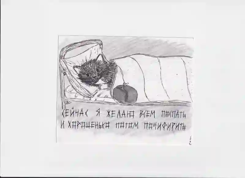 МК114 Сейчас я желаю вам поспать