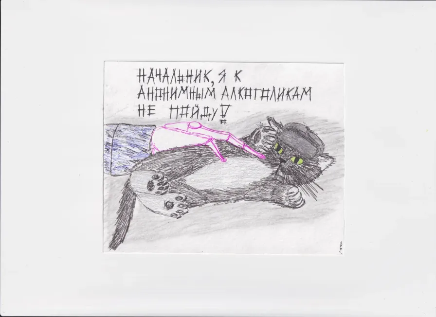 МК119 Начальник, я к анонимным алкоголикам не пойду
