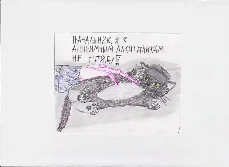 МК119 Начальник, я к анонимным алкоголикам не пойду