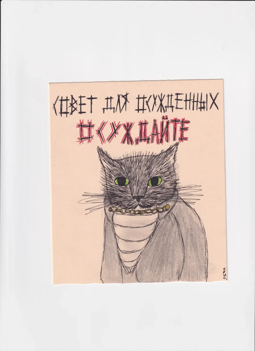 МК144 Осуждайте