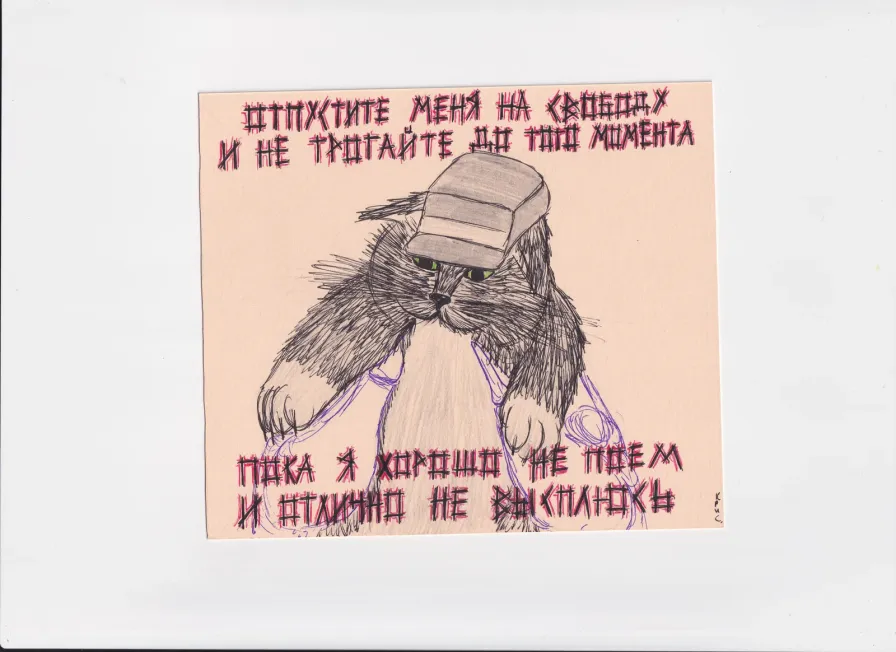 МК149 Отпустите меня на свободу и не трогайте до того момента