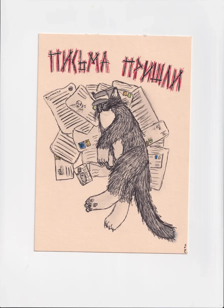 МК155 Пиьсма пришли