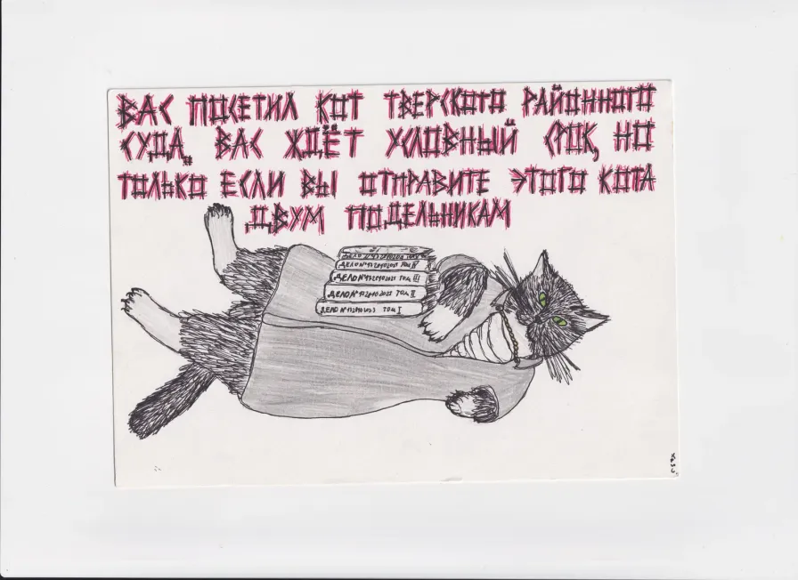 Мк158 Вас посетил кот тверского суда