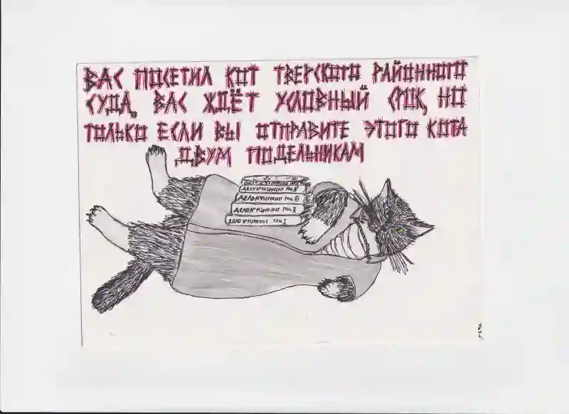 Мк158 Вас посетил кот тверского суда