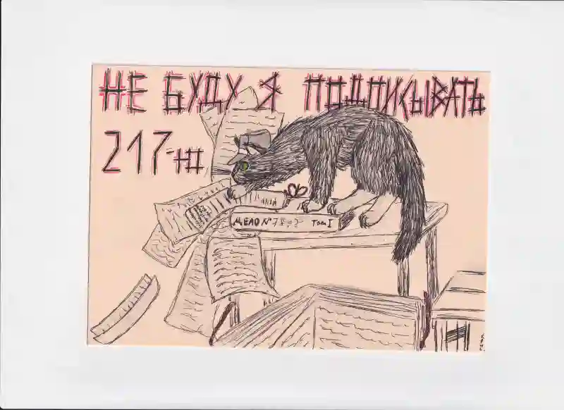 МК166 Не буду я подписывать 217-ю