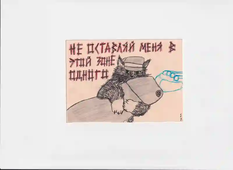 МК174 Не оставляй меня в этой зоне одного