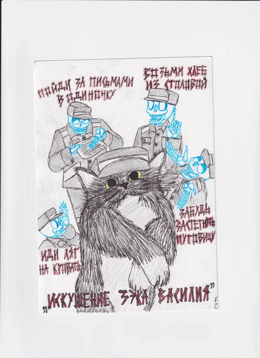 МК179 Искушение кота василия
