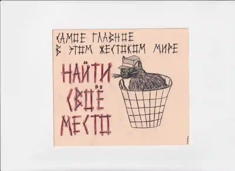 МК189 Самое главное в этом жестоком мире найти свое место