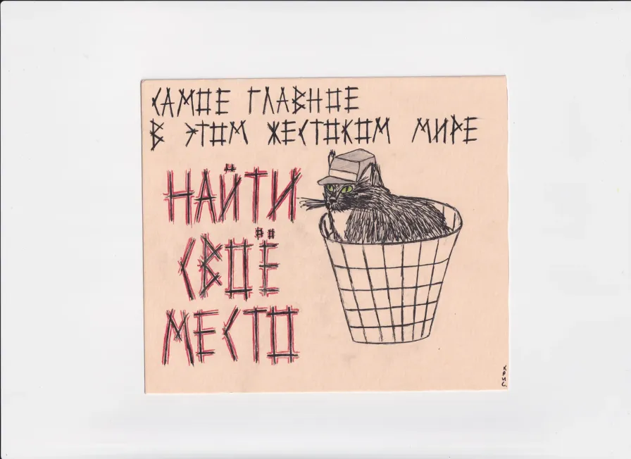МК189 Самое главное в этом жестоком мире найти свое место