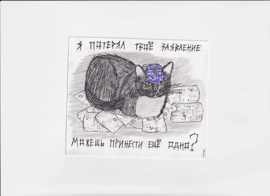 МК2 Я потерял твоё заявление
