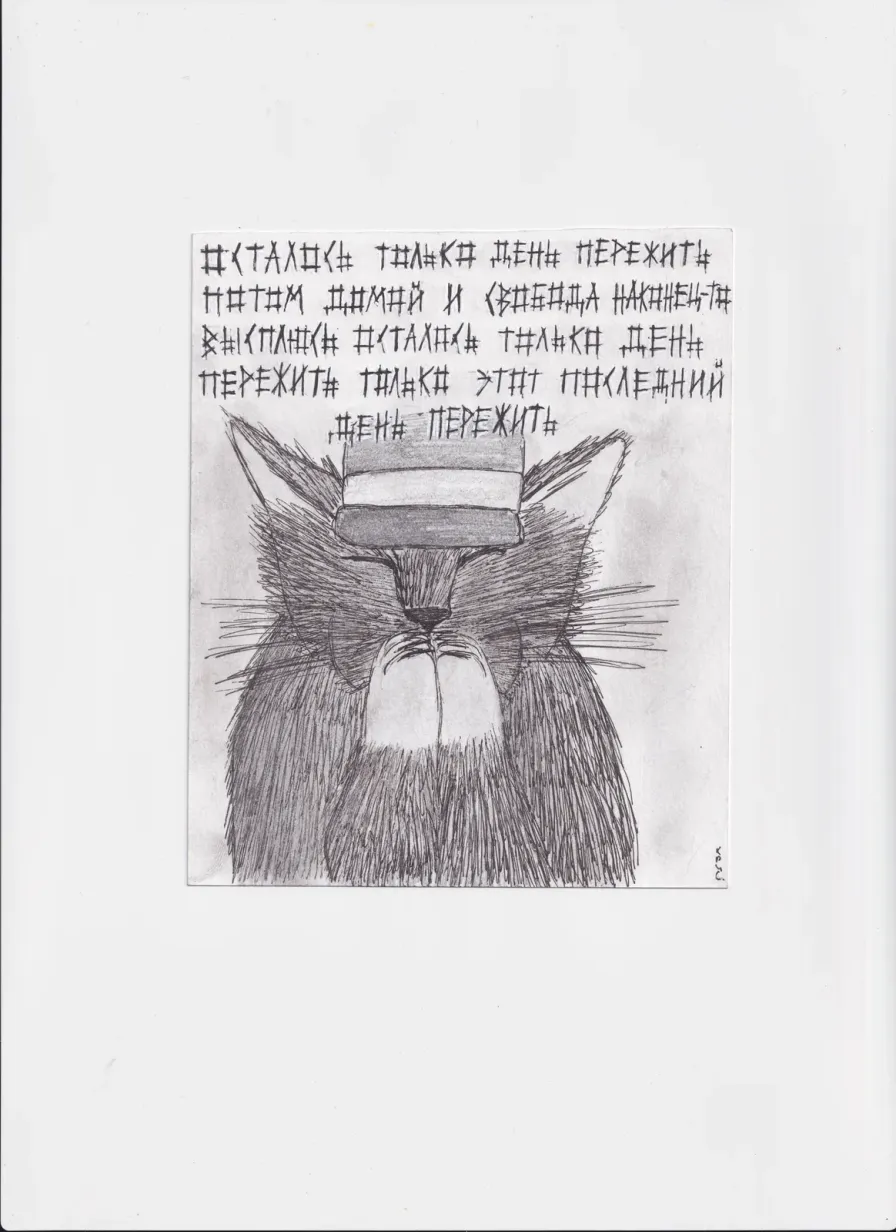 МК206 Осталось только день пережить