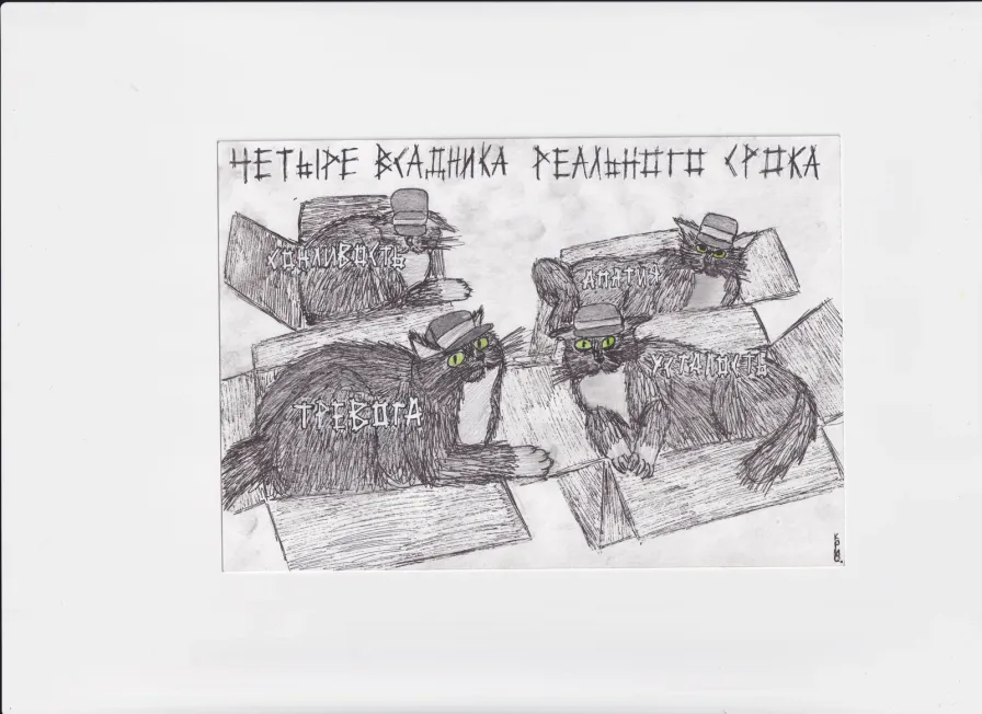 МК214 Четыре всадника реального апокалипсиса