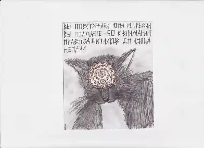 МК218 Вы повстречали кота репрессии