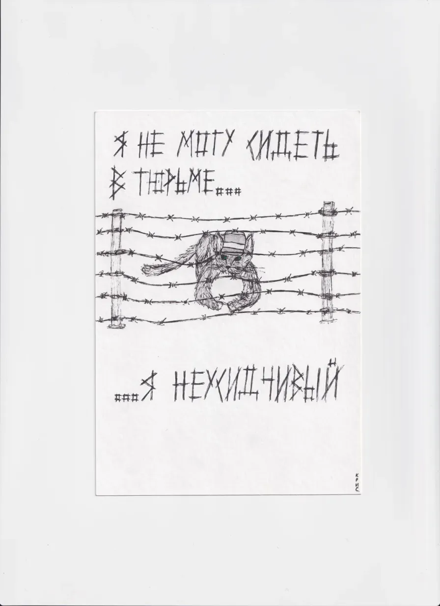 МК22 Я не могу сидеть в тюрьме