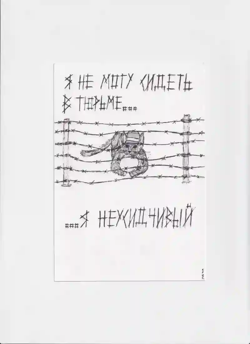 МК22 Я не могу сидеть в тюрьме