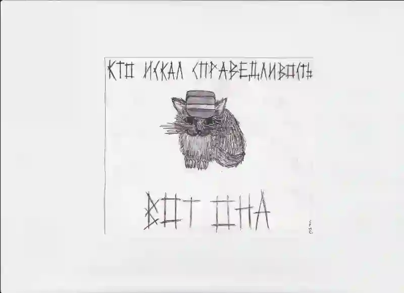 МК221 Кто искал справедливость