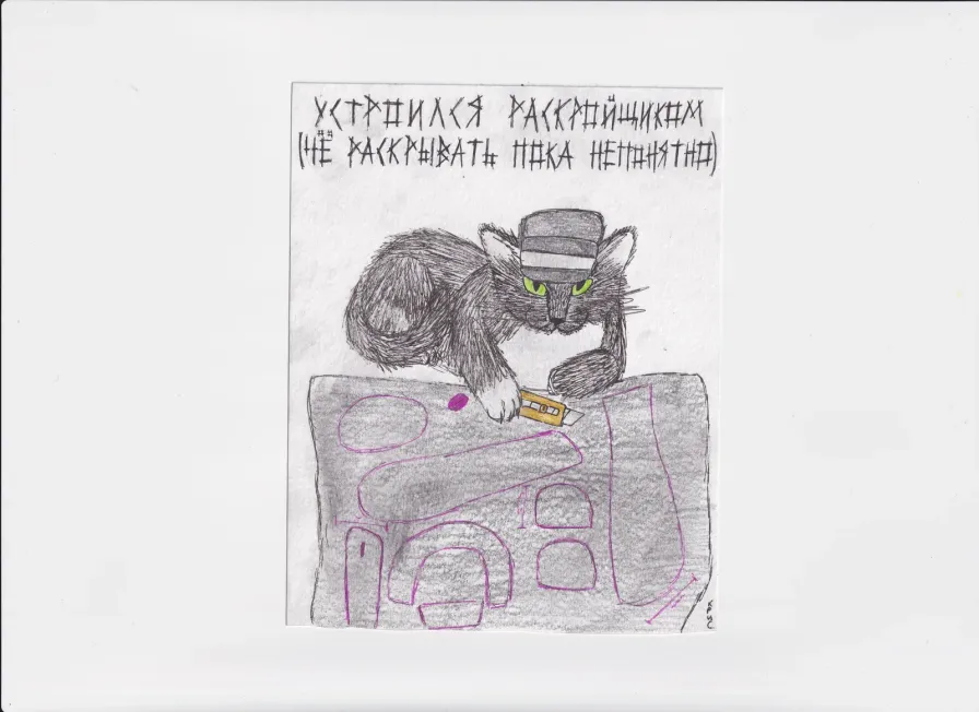 МК231 Устроился раскройщиком