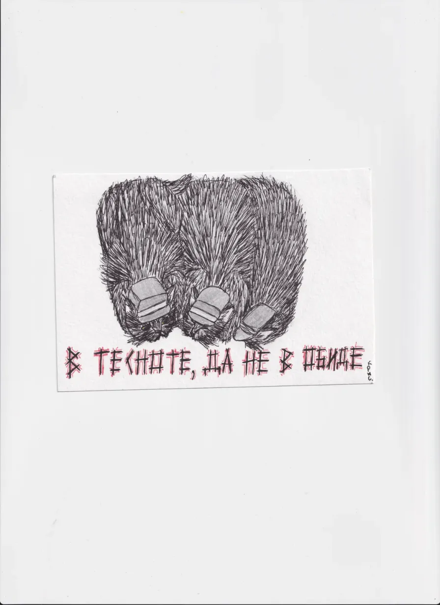 МК25 В тесноте да не в обиде