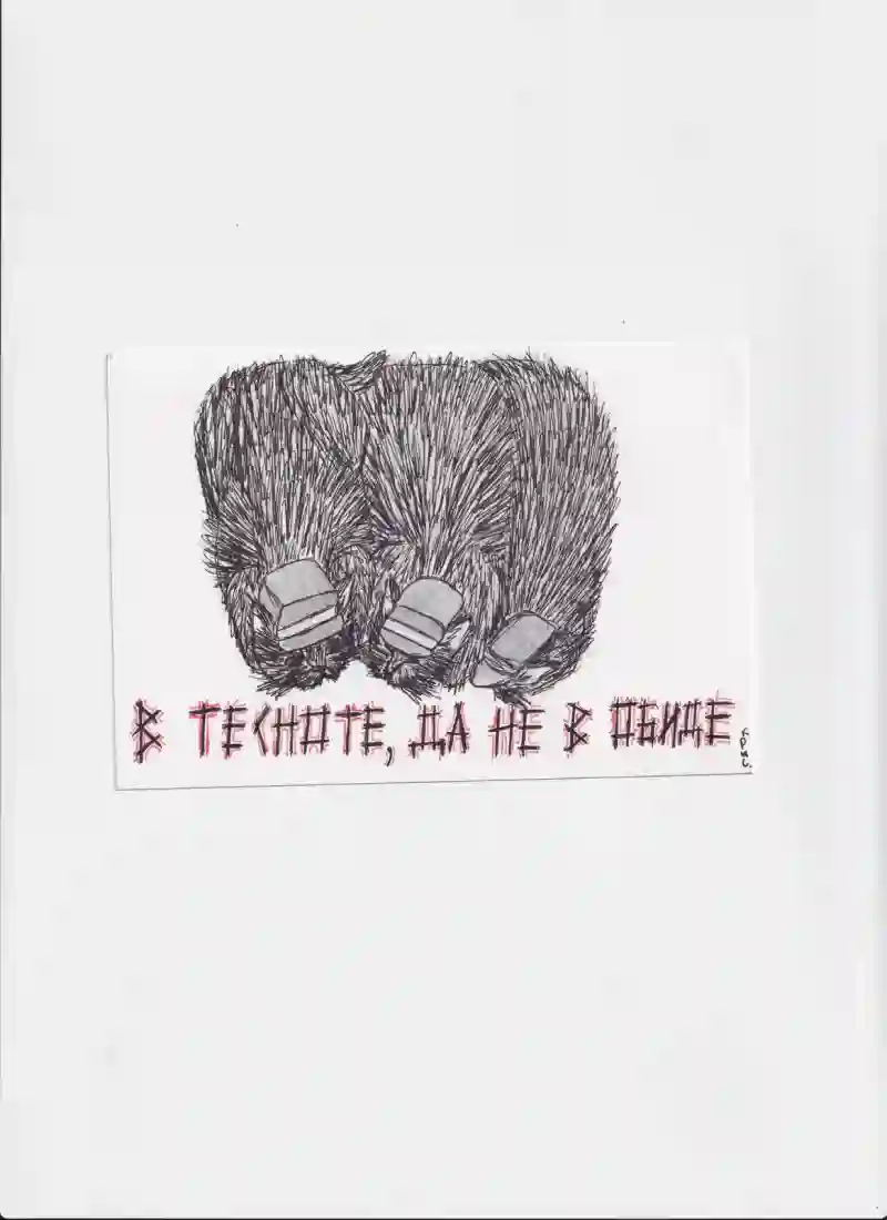 МК25 В тесноте да не в обиде