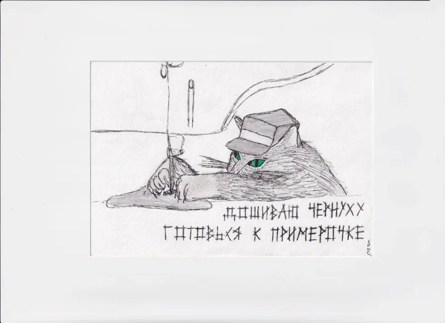 МК42 Дошиваю чернуху