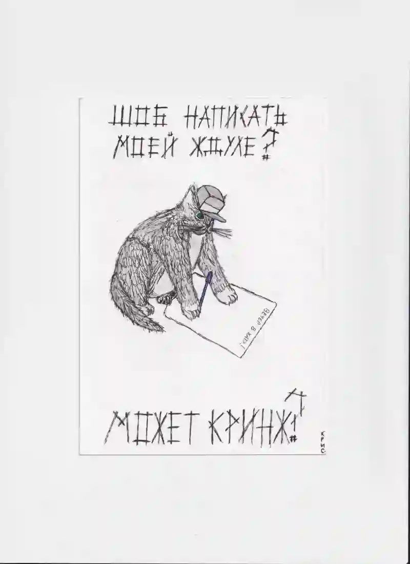 МК47 Шоб написать моей ждуле
