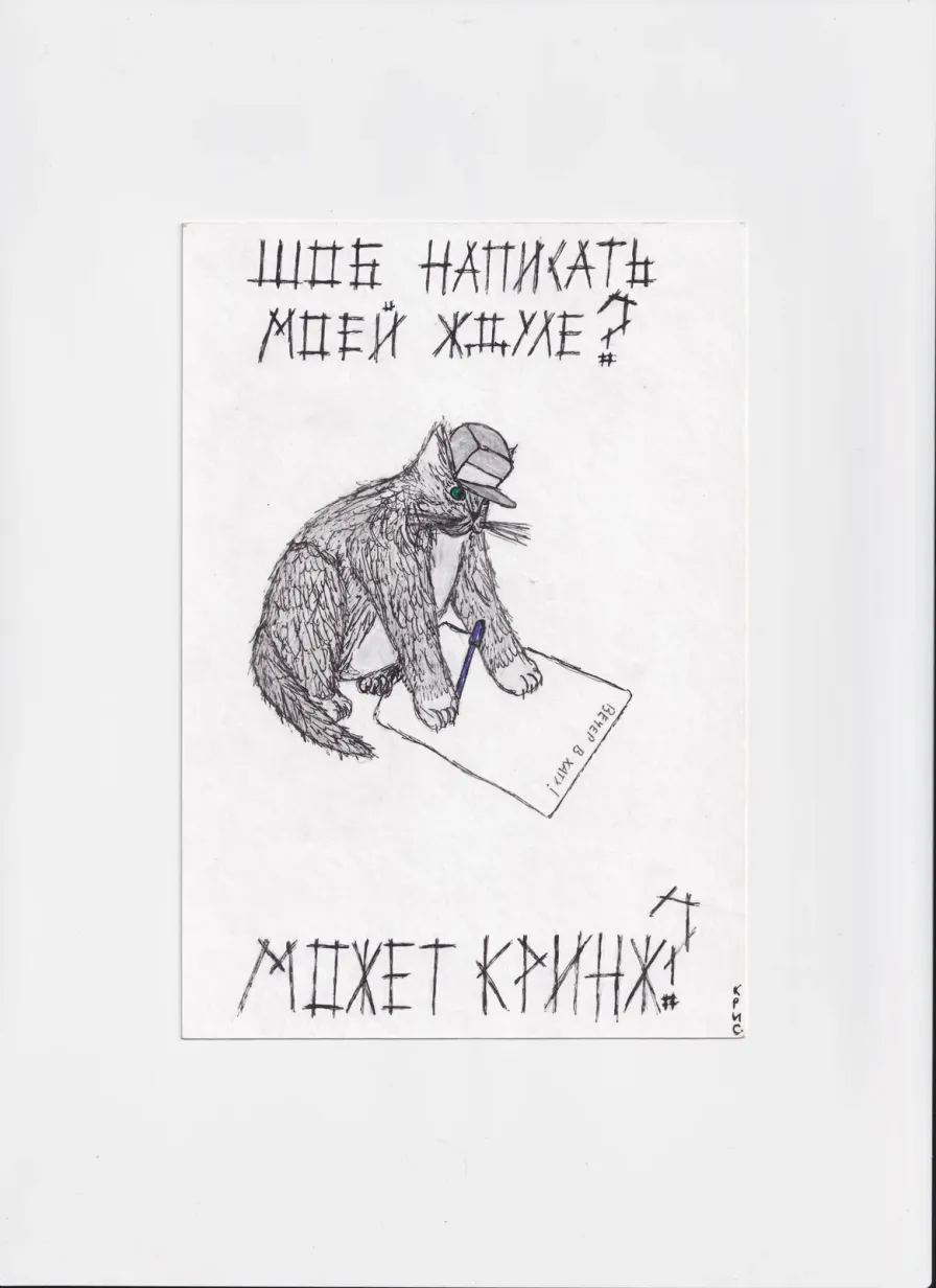МК47 Шоб написать моей ждуле