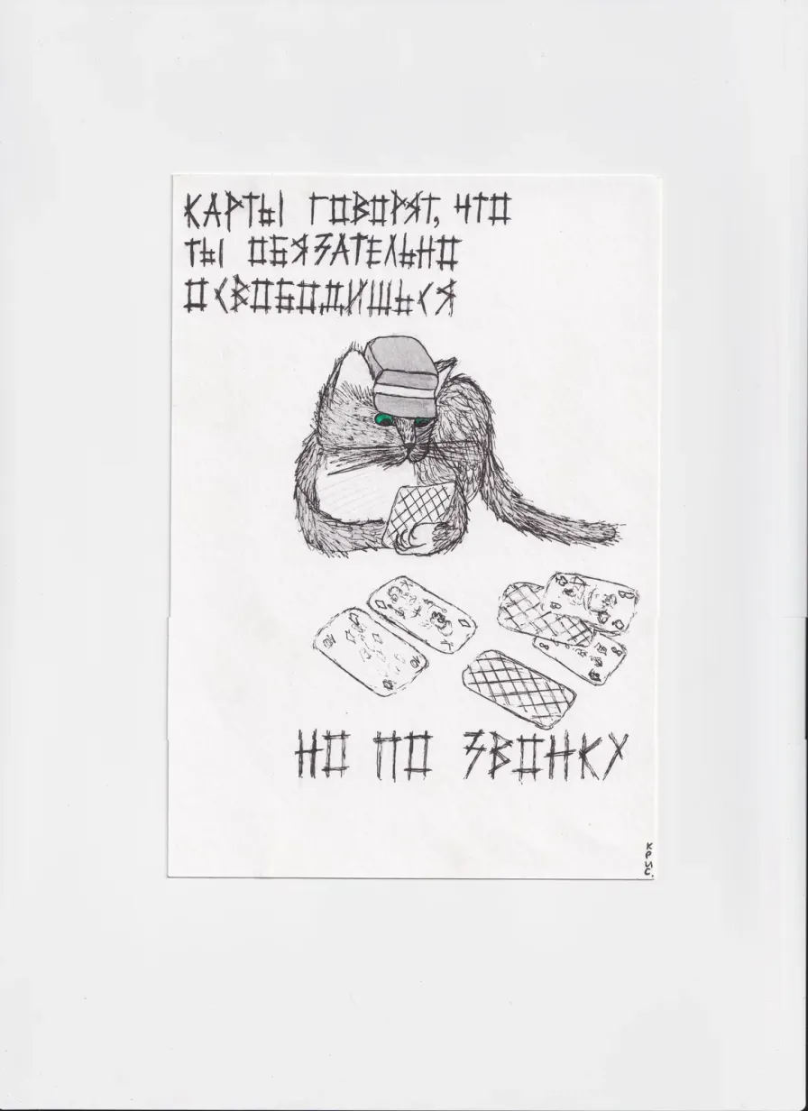 МК50 Карты говорят, что ты обязательно освободишься