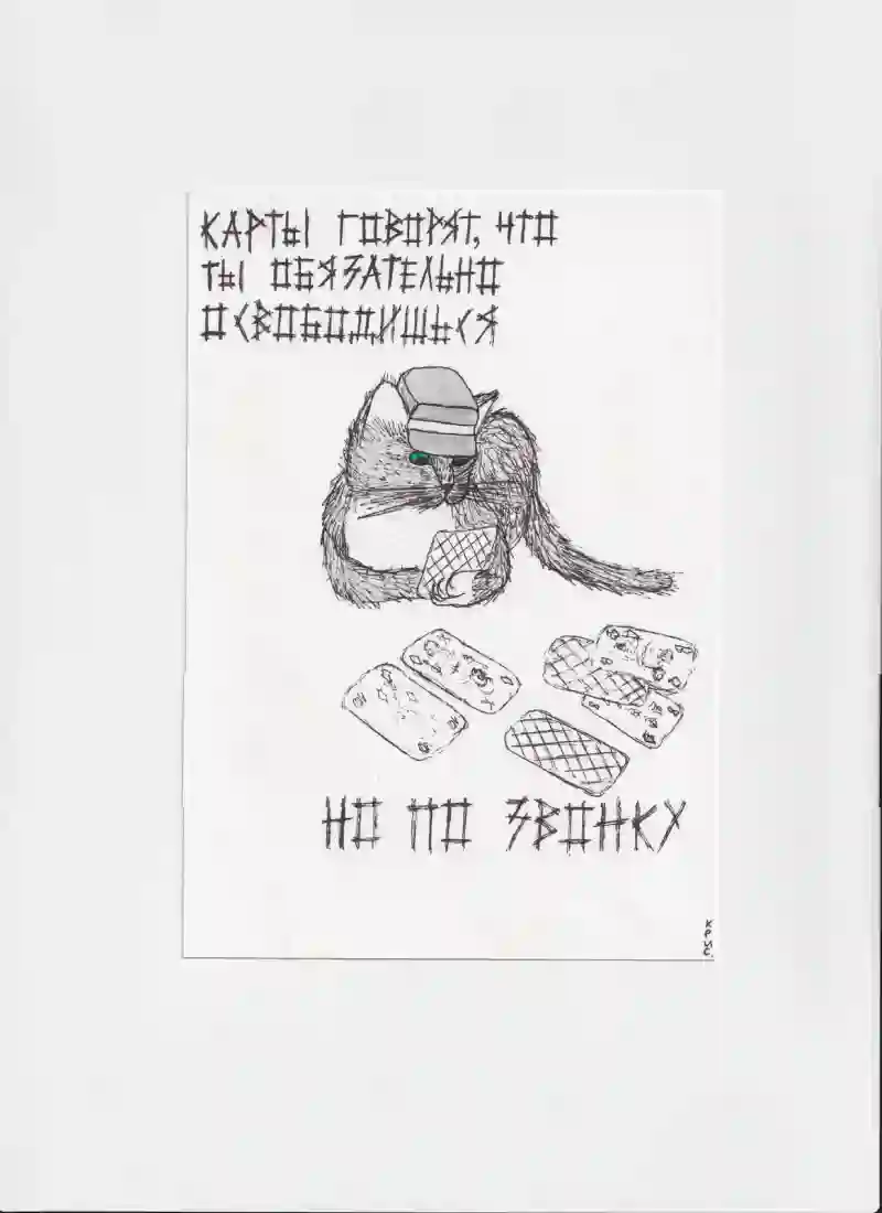 МК50 Карты говорят, что ты обязательно освободишься