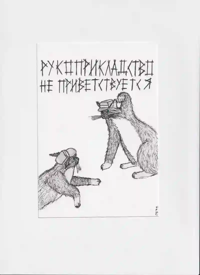 МК58 Рукоприкладство не приветствуется