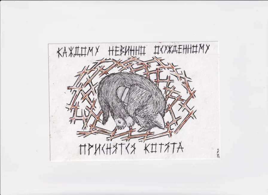 МК66 Каждому невинно осужденному