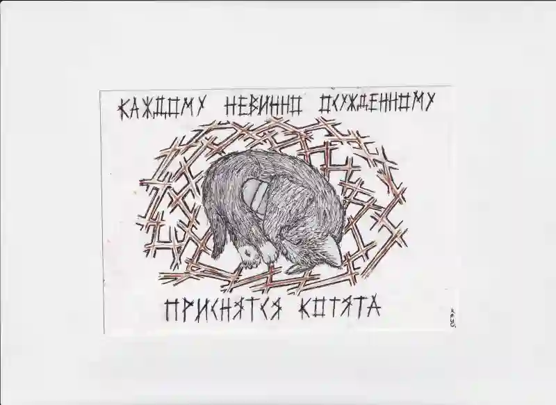 МК66 Каждому невинно осужденному