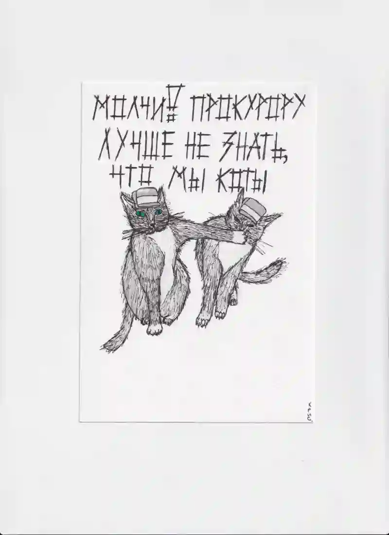 МК68 Молчи! Прокурору лучше не знать что мы коты
