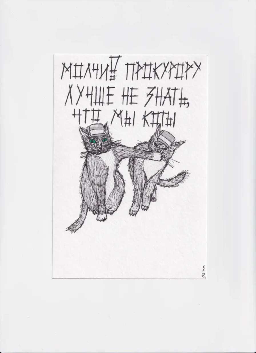 МК68 Молчи! Прокурору лучше не знать что мы коты