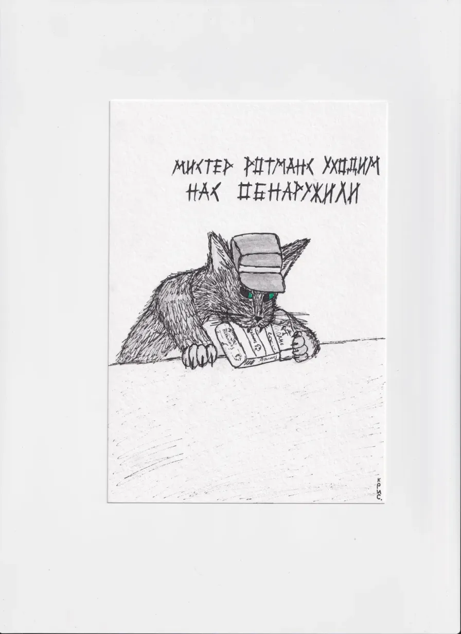 МК71 Мистер Ротманс уходим