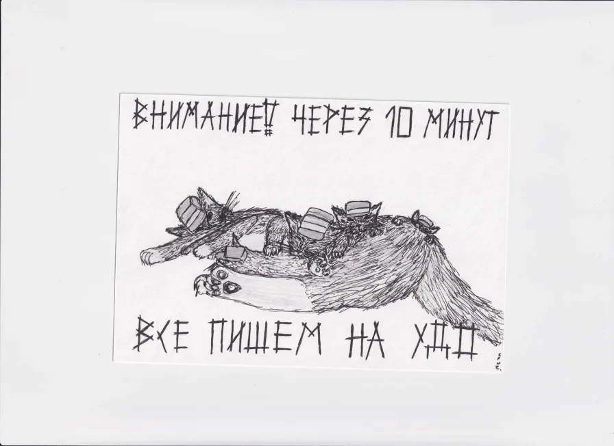 МК72 Внимание через 10 минут!