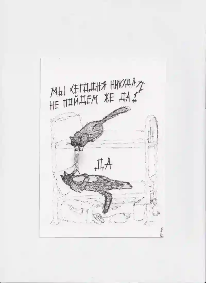 МК75 Мы сегодня никуда не пойдем