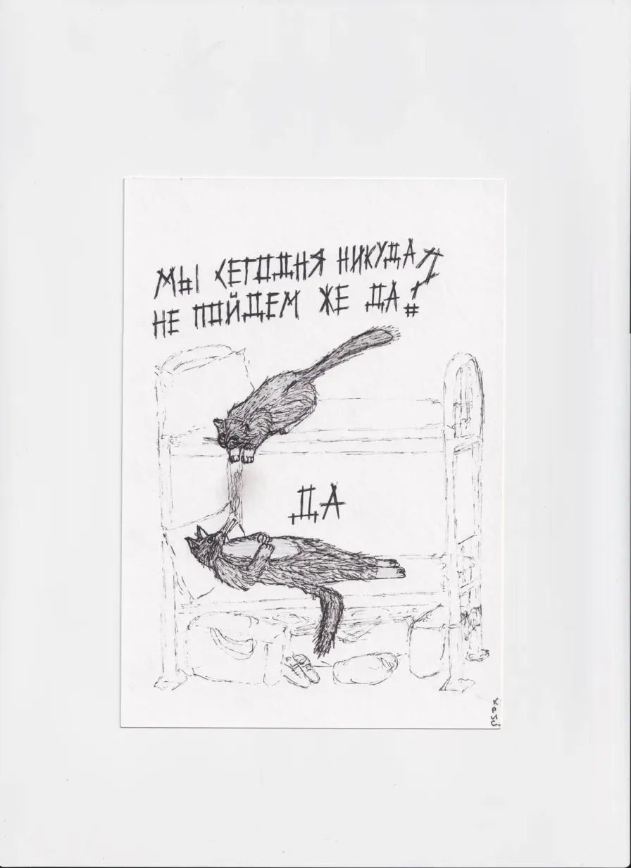 МК75 Мы сегодня никуда не пойдем