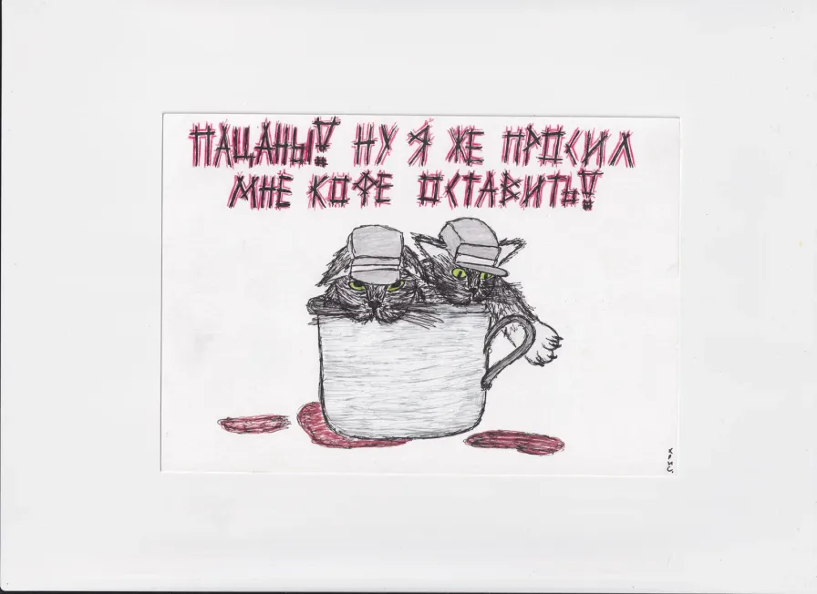 МК78 Ну я же просил мне кофе оставить