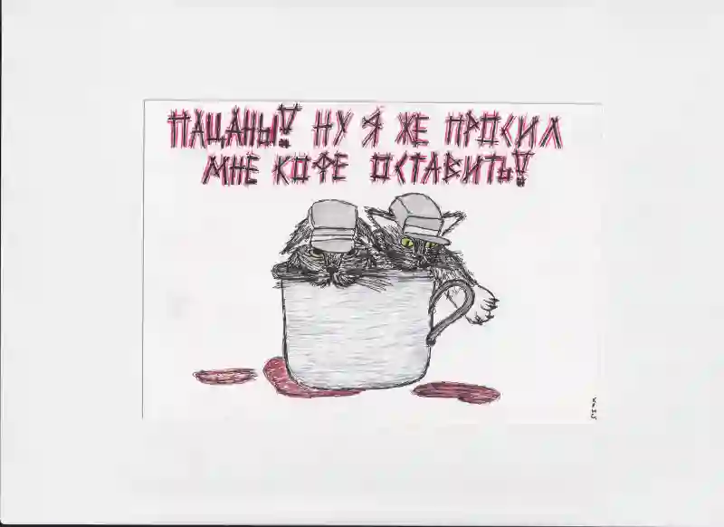 МК78 Ну я же просил мне кофе оставить