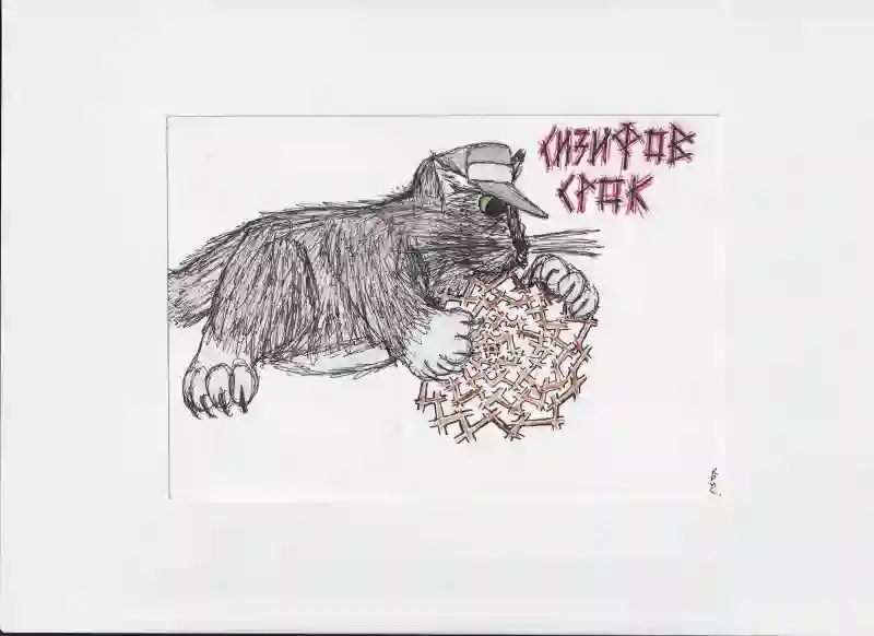МК94 Сизифов срок