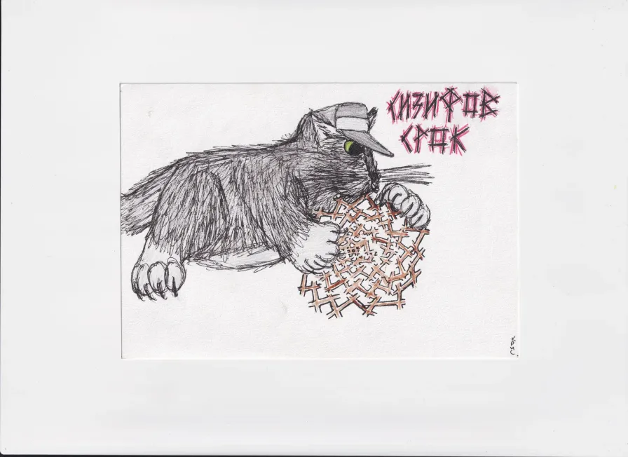 МК94 Сизифов срок