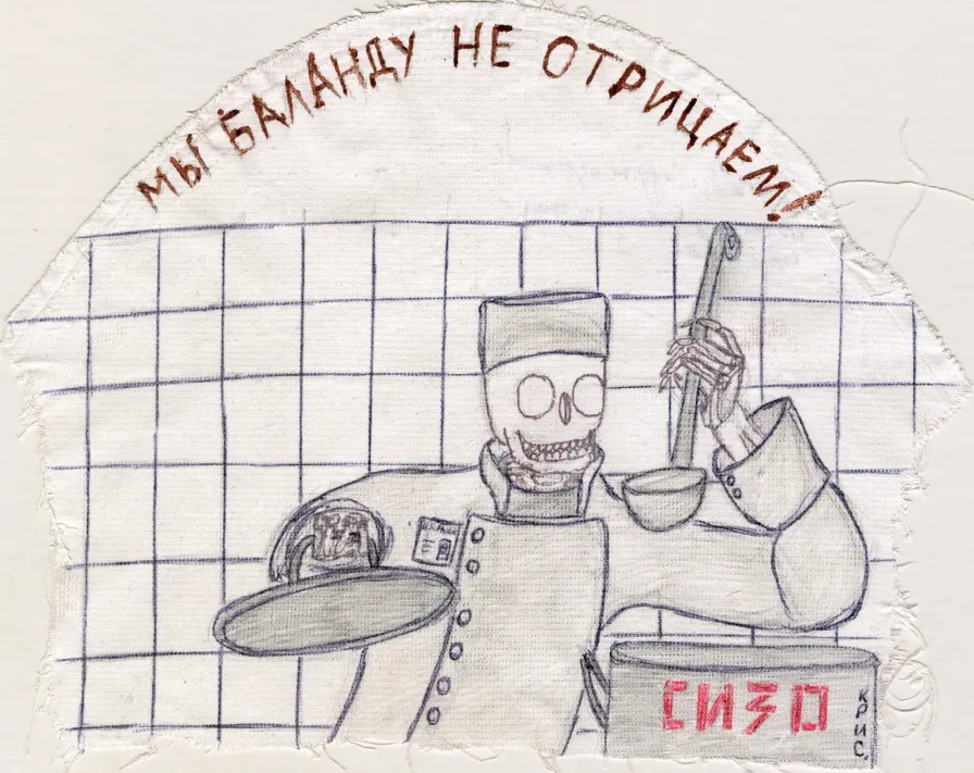 Мы баланду не отрицаем
