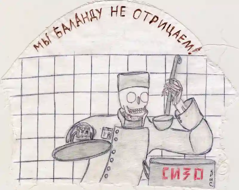 Мы баланду не отрицаем