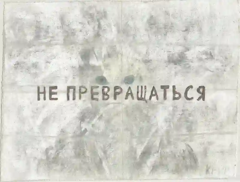 Не превращаться