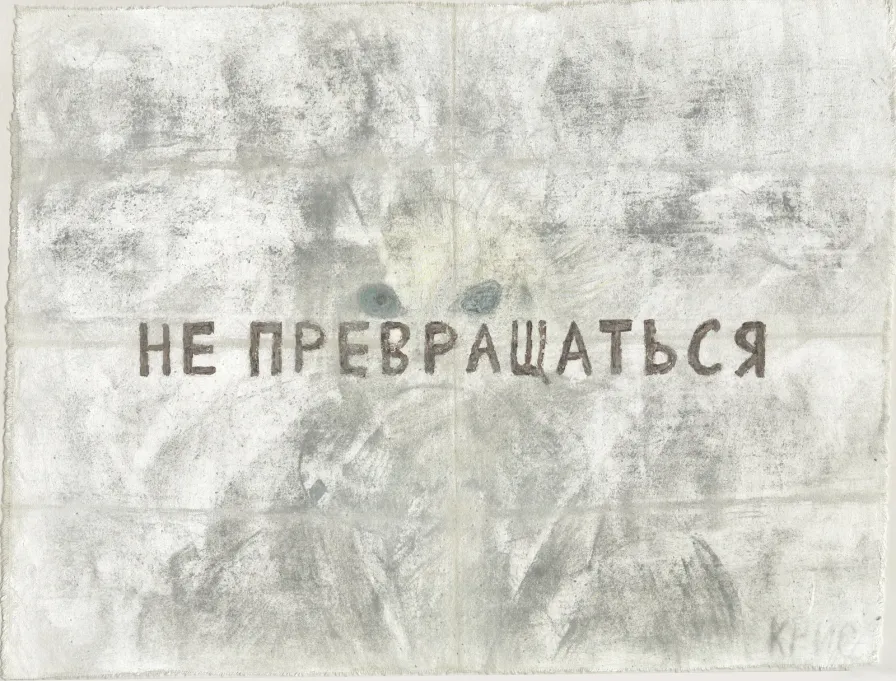 Не превращаться